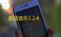 配适音乐3.2.4